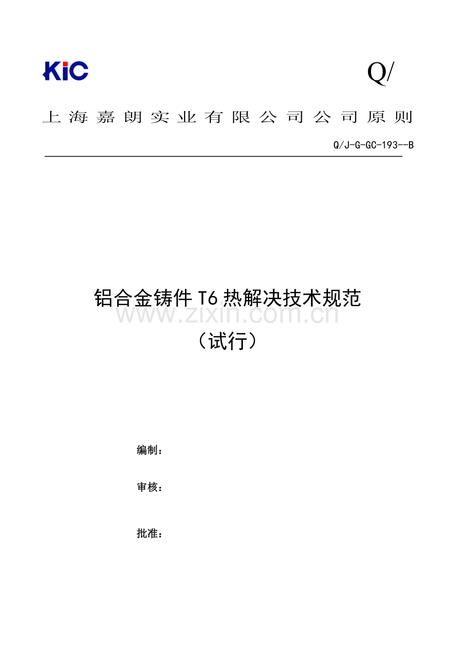 热处理关键技术标准规范版.doc_第1页