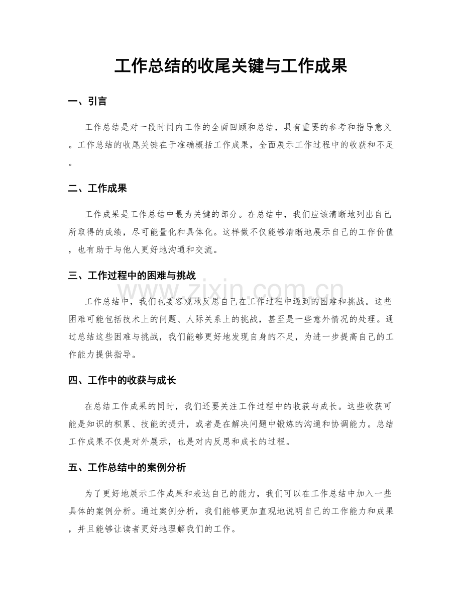 工作总结的收尾关键与工作成果.docx_第1页