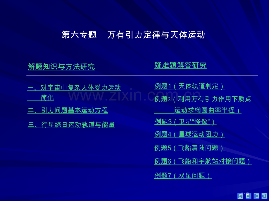 物理奥赛力学万有引力与天体运动省公共课一等奖全国赛课获奖课件.pptx_第1页