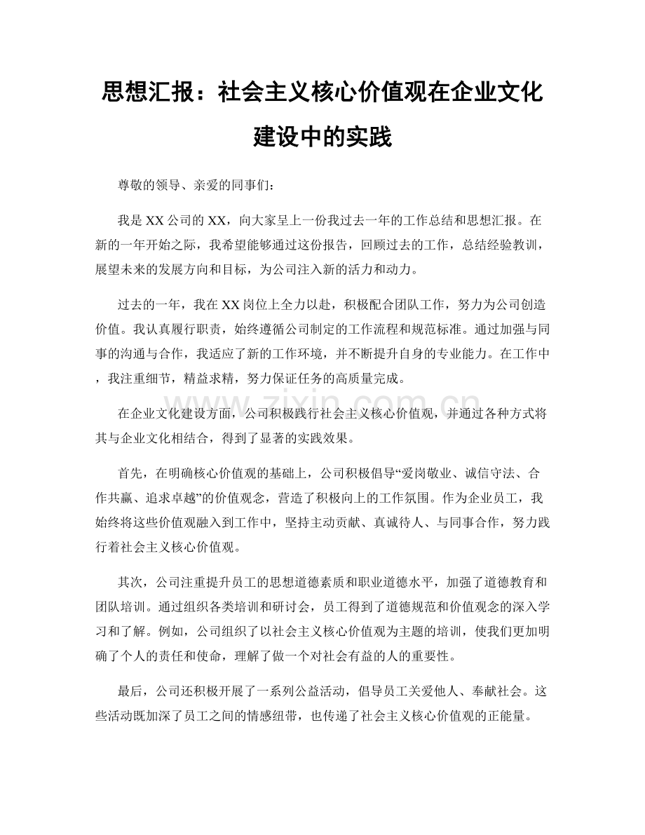 思想汇报：社会主义核心价值观在企业文化建设中的实践.docx_第1页