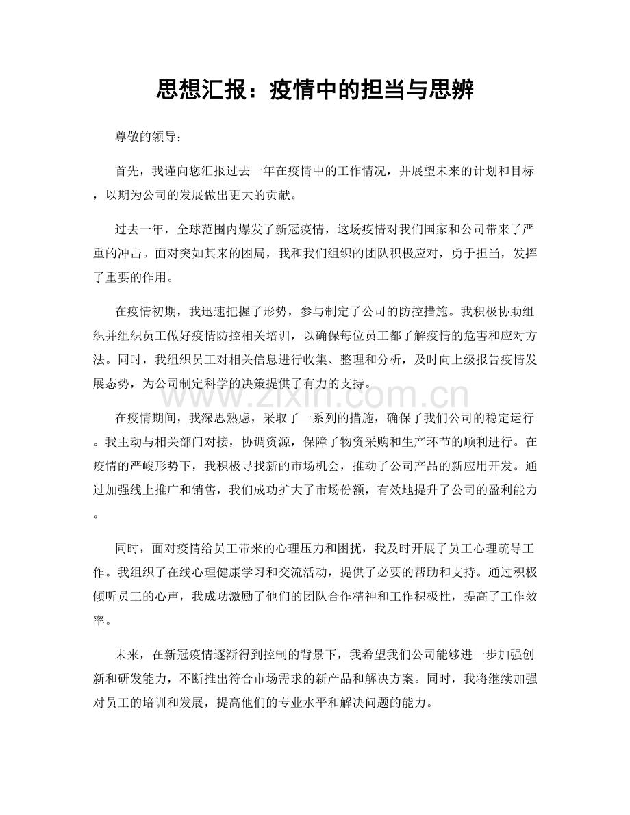 思想汇报：疫情中的担当与思辨.docx_第1页