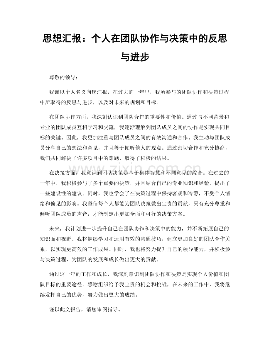 思想汇报：个人在团队协作与决策中的反思与进步.docx_第1页