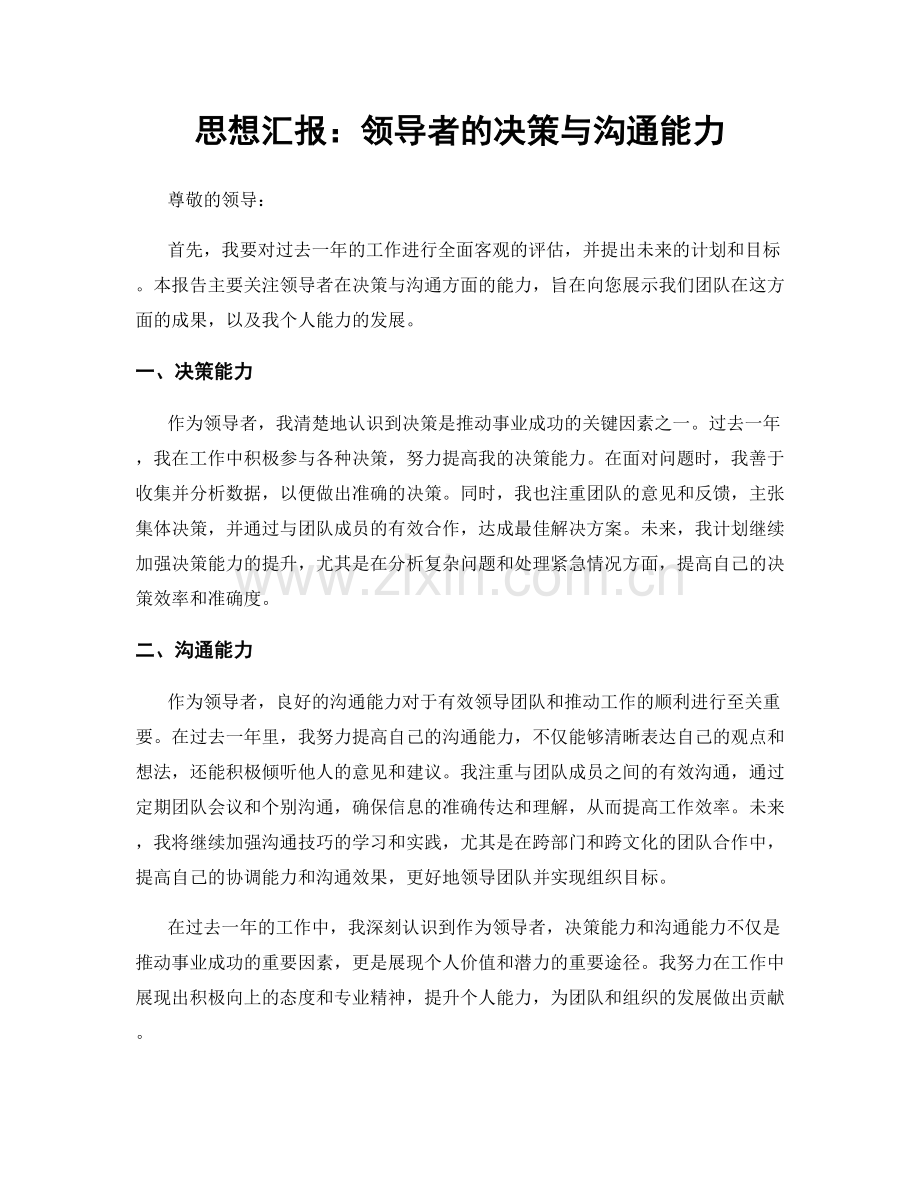 思想汇报：领导者的决策与沟通能力.docx_第1页