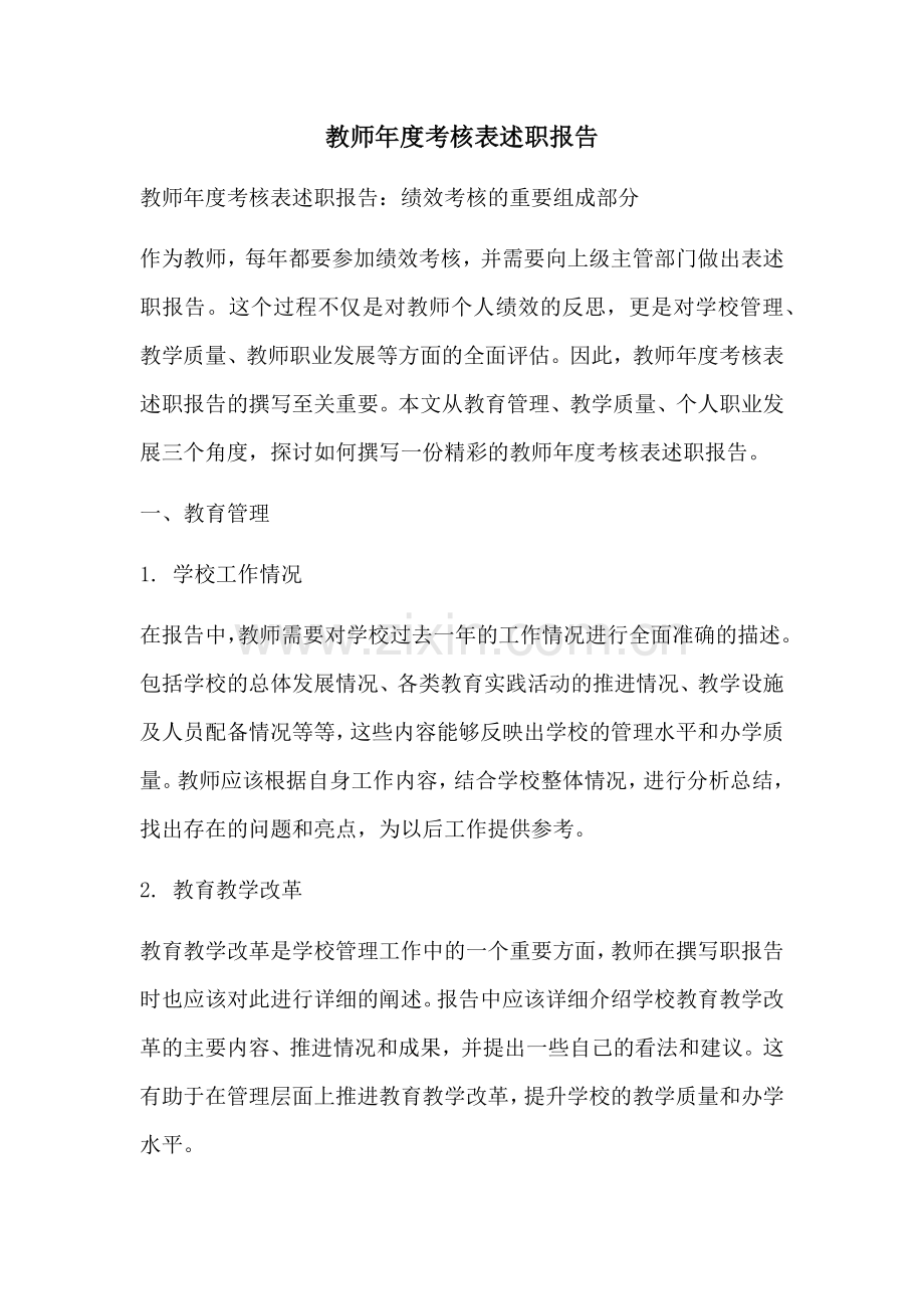 教师年度考核表述职报告.docx_第1页