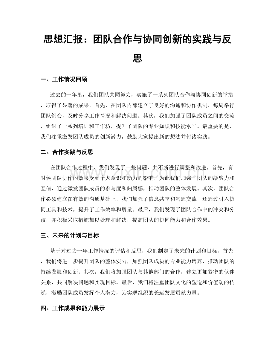 思想汇报：团队合作与协同创新的实践与反思.docx_第1页