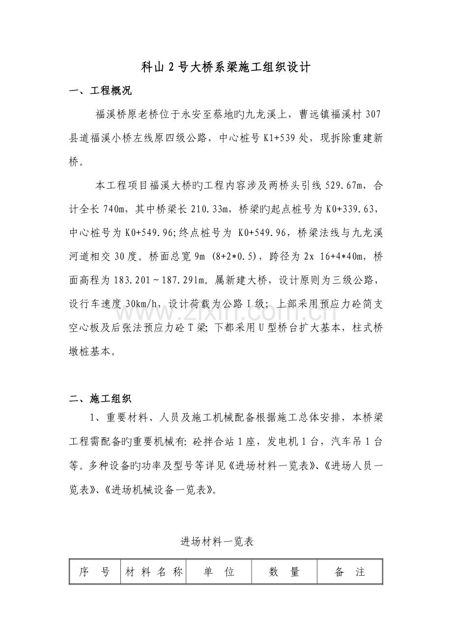 福溪大桥系梁分项关键工程开工专项报告.docx_第1页