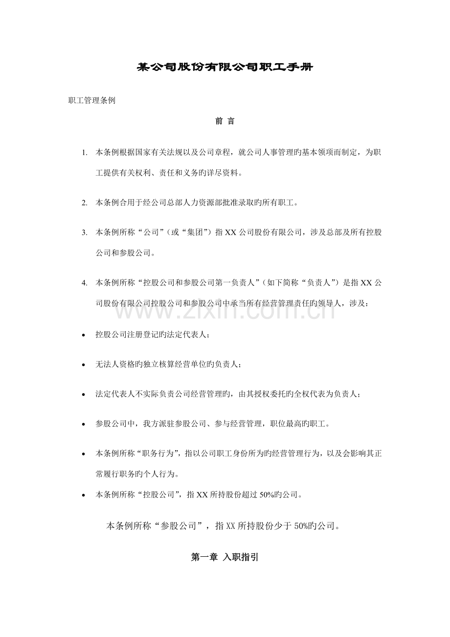 企业职员管理标准手册范本.docx_第1页