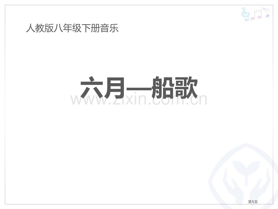 六月船歌教学课件省公开课一等奖新名师优质课比赛一等奖课件.pptx_第1页