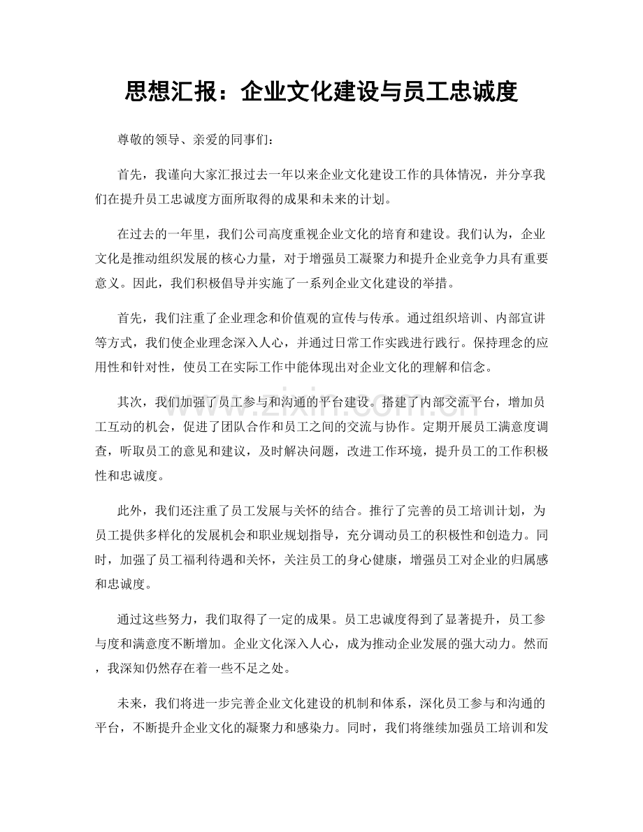 思想汇报：企业文化建设与员工忠诚度.docx_第1页