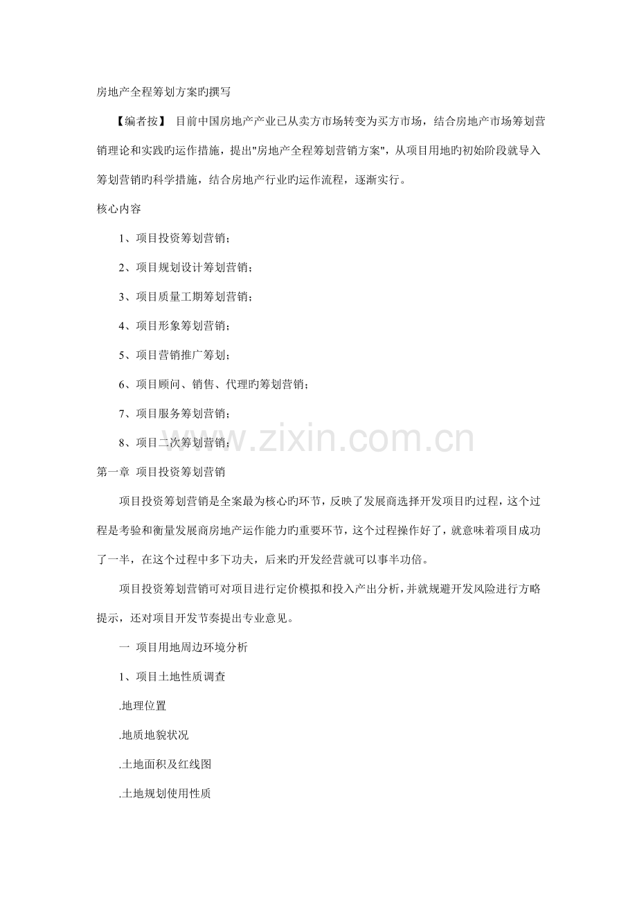 房地产全程专题策划专题方案写作方法及全程控制.docx_第1页