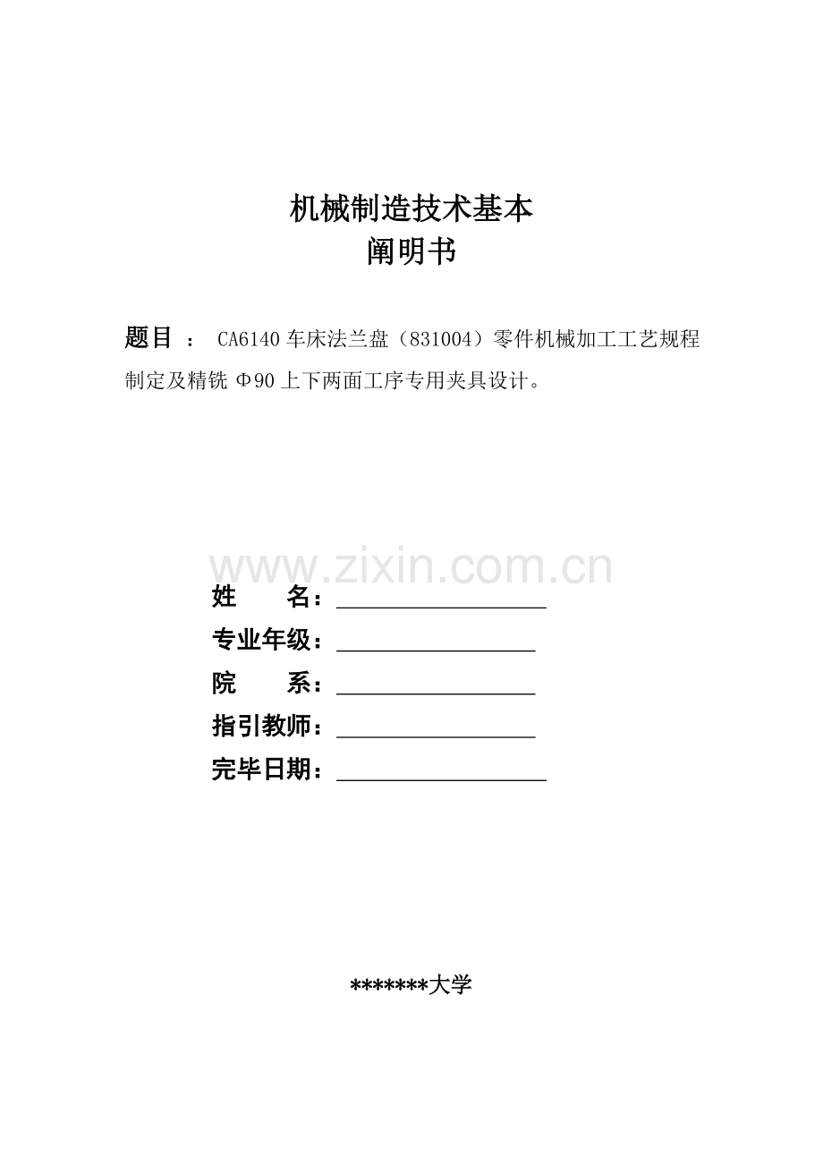 CA6140车床法兰盘零件的机械加工基本工艺作业规程及专用夹具设计.doc_第1页