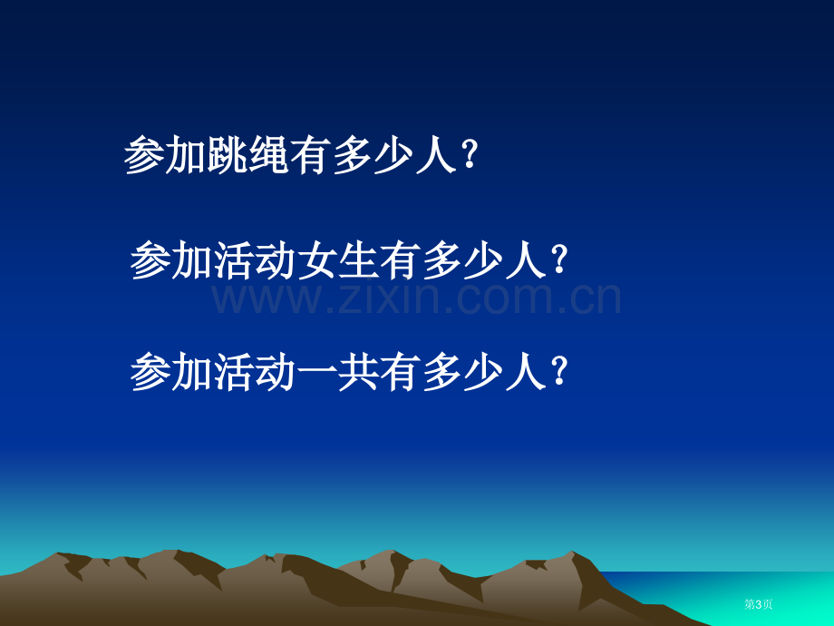 加法交换律专题培训市公开课一等奖百校联赛特等奖课件.pptx_第3页