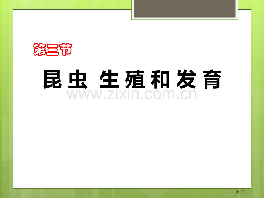 昆虫的生殖与发育教学课件省公开课一等奖新名师优质课比赛一等奖课件.pptx_第1页