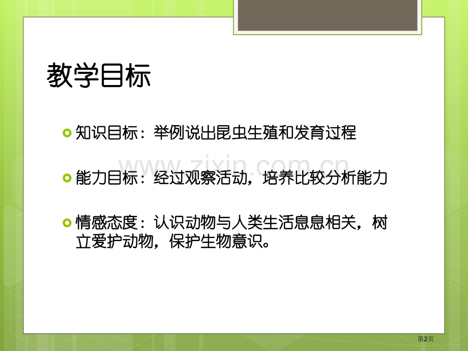 昆虫的生殖与发育教学课件省公开课一等奖新名师优质课比赛一等奖课件.pptx_第2页