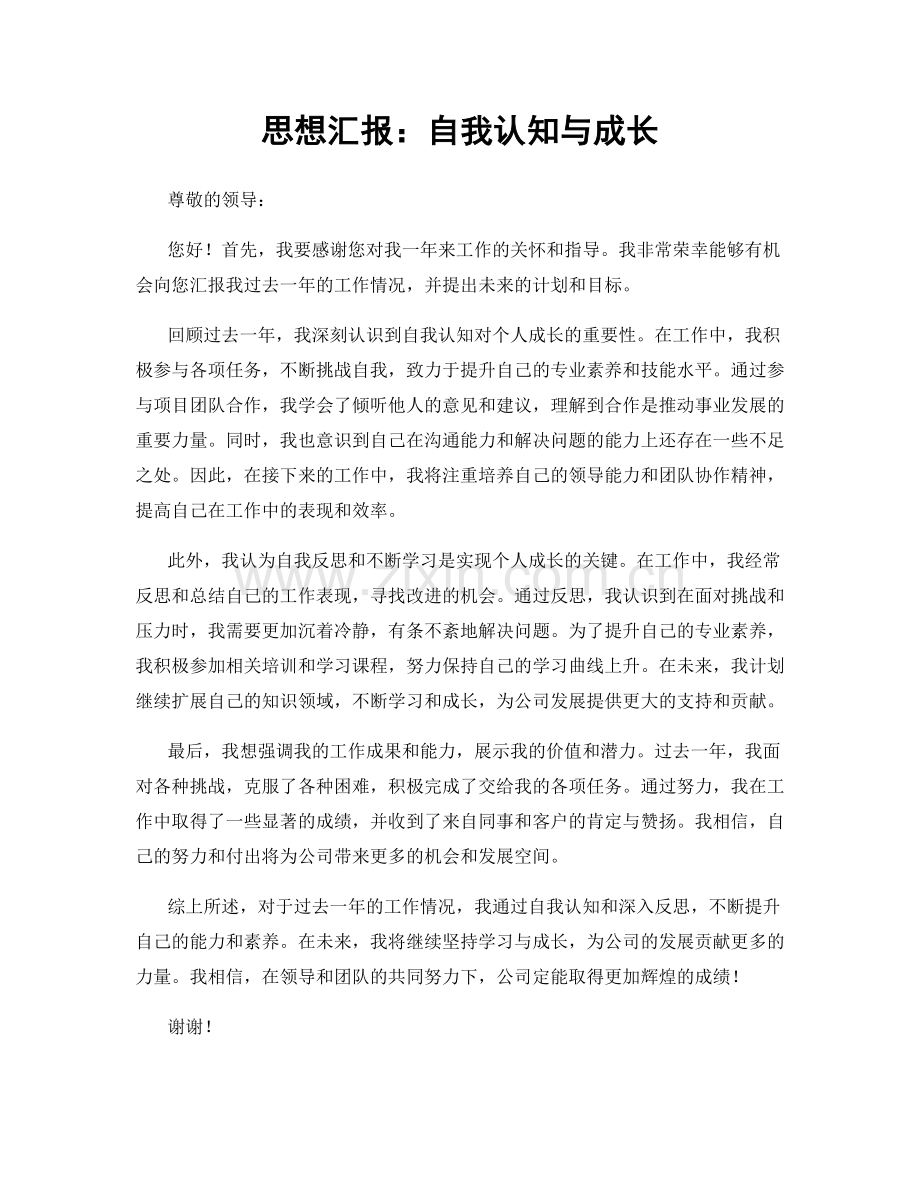 思想汇报：自我认知与成长.docx_第1页