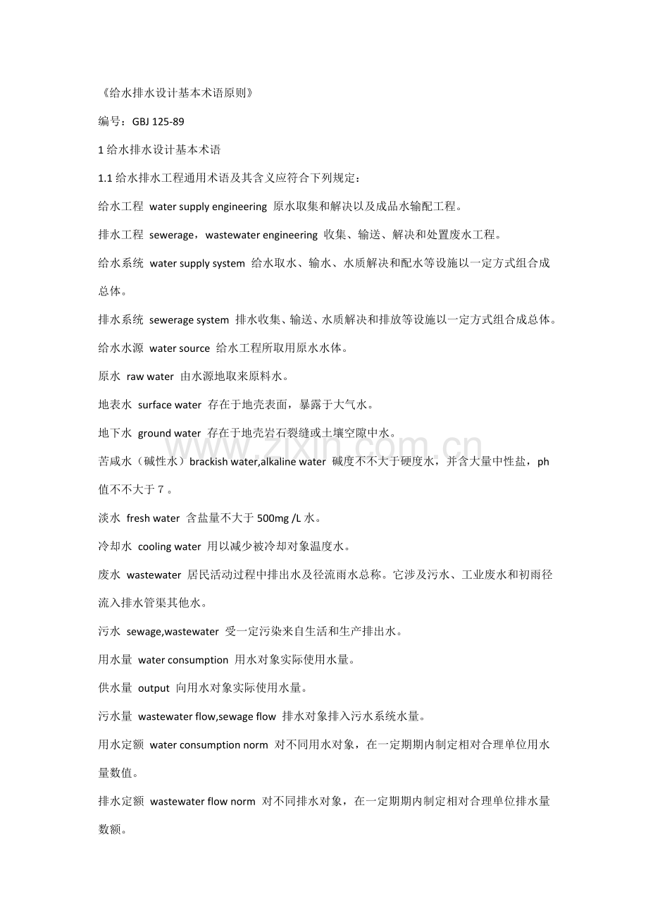 给水排水设计基本术语统一标准.doc_第1页