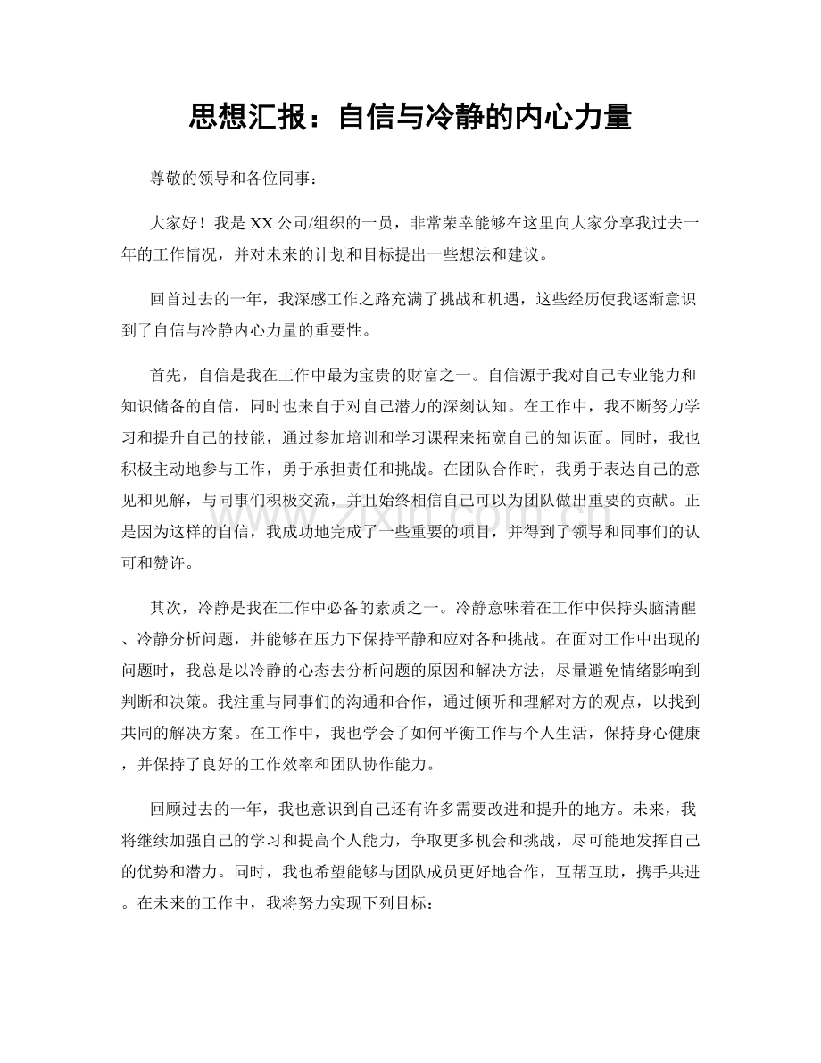 思想汇报：自信与冷静的内心力量.docx_第1页