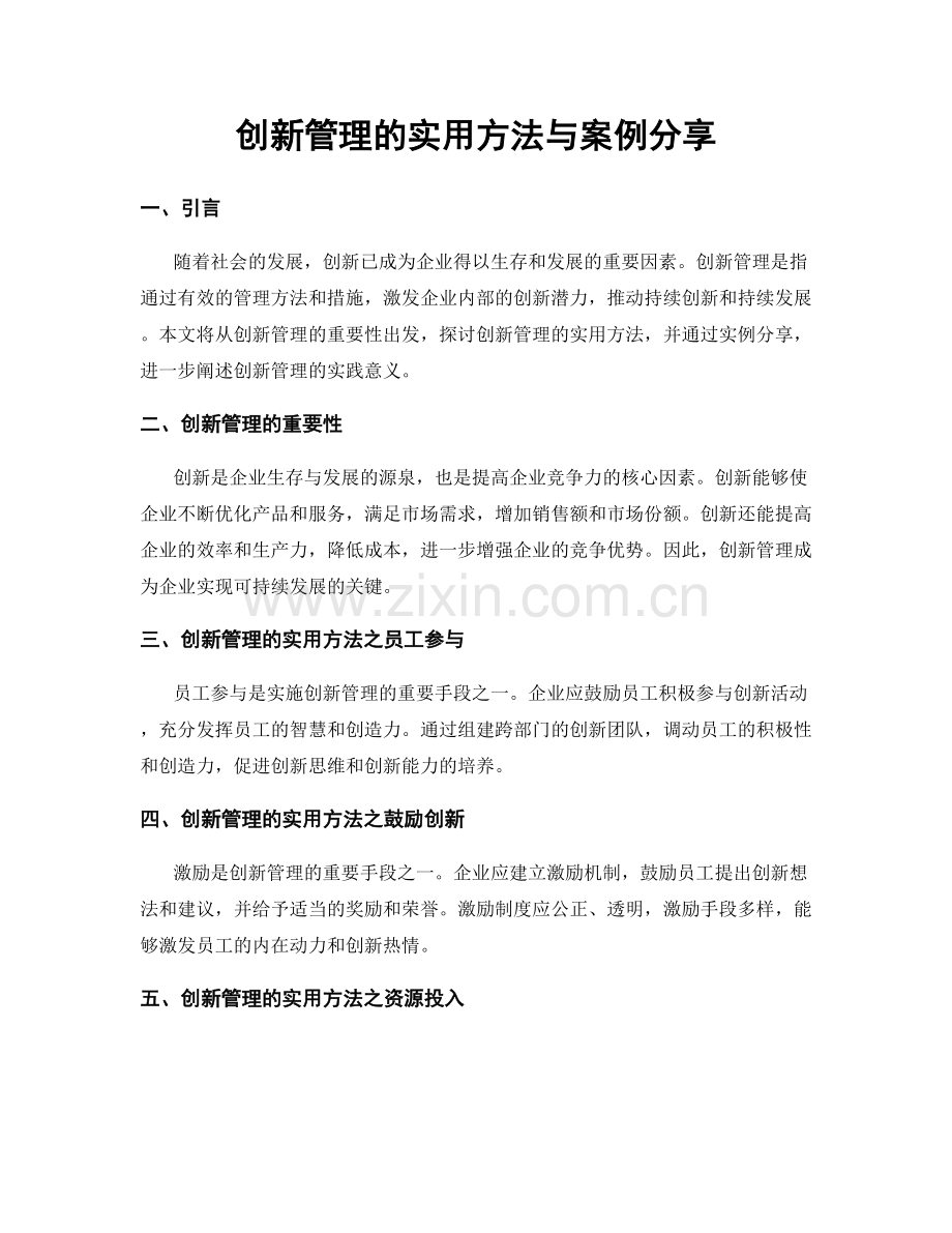 创新管理的实用方法与案例分享.docx_第1页