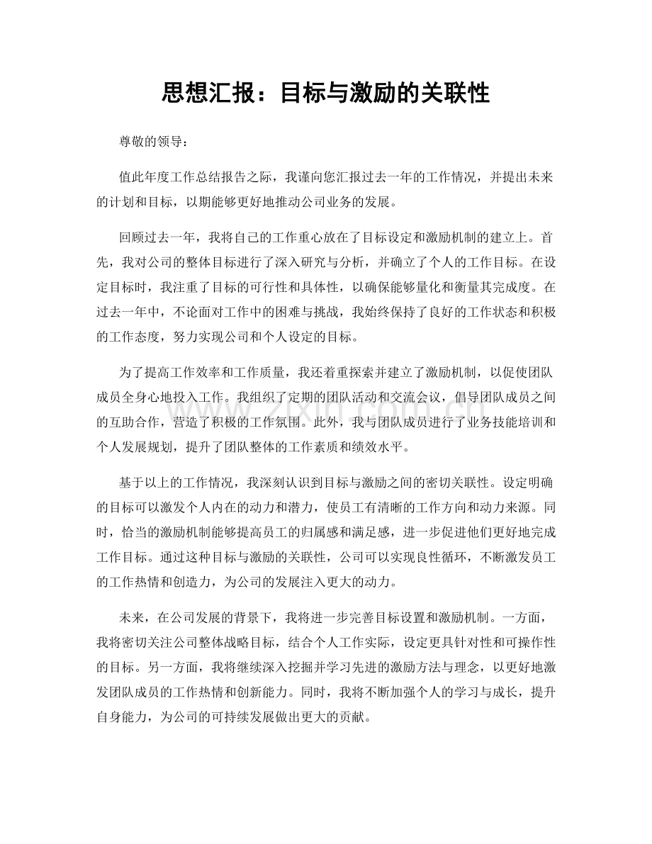 思想汇报：目标与激励的关联性.docx_第1页