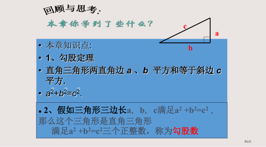 勾股定理综合小结课件省公共课一等奖全国赛课获奖课件.pptx_第2页