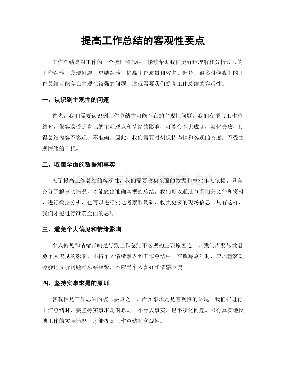 提高工作总结的客观性要点.docx_第1页