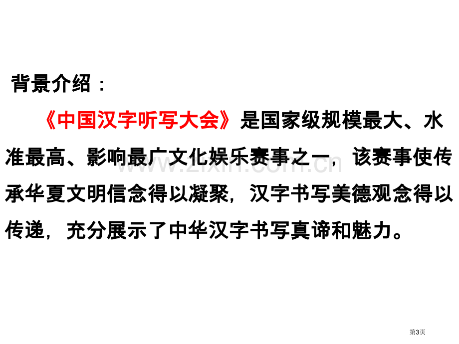 汉字听写大会市公开课一等奖百校联赛获奖课件.pptx_第3页