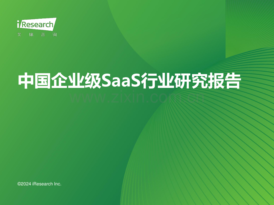 2024年中国企业级SaaS行业研究报告.pdf_第1页