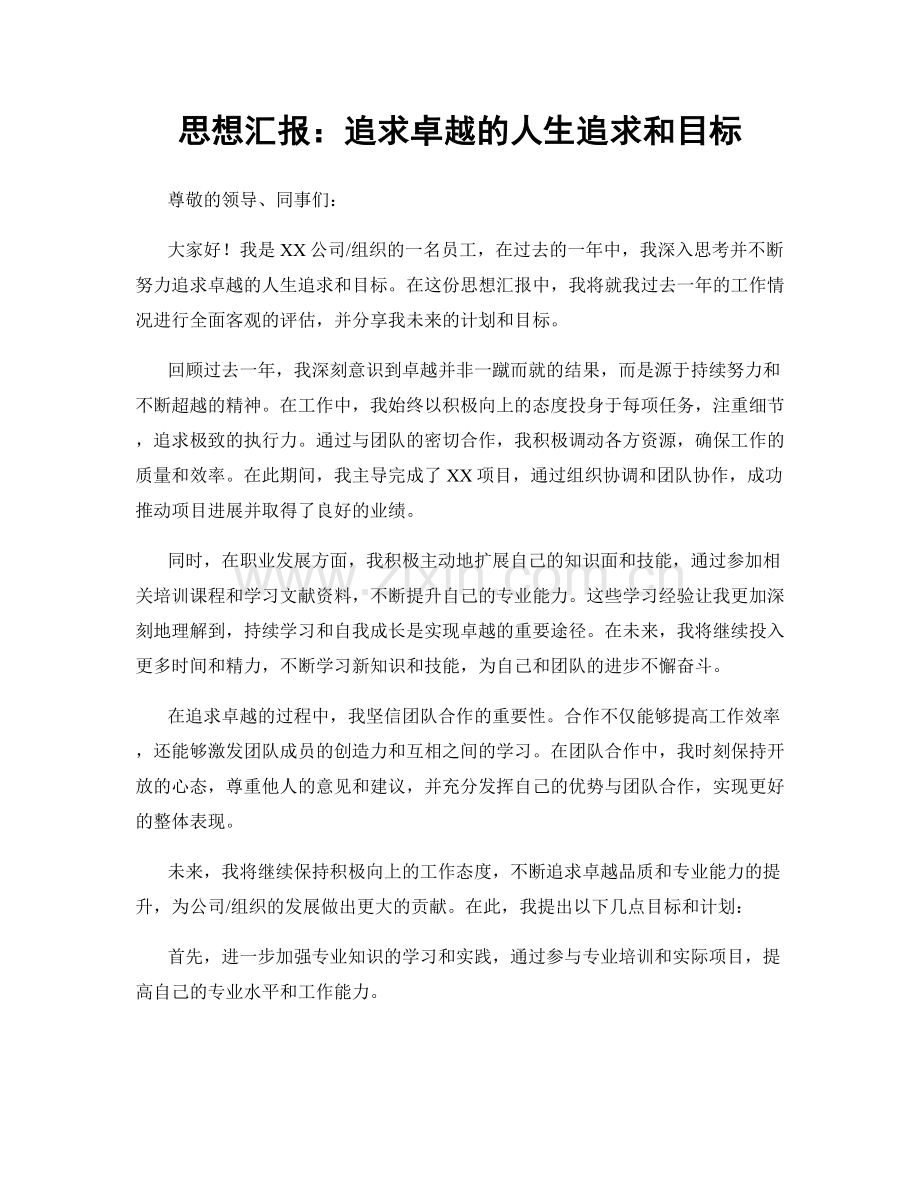 思想汇报：追求卓越的人生追求和目标.docx_第1页