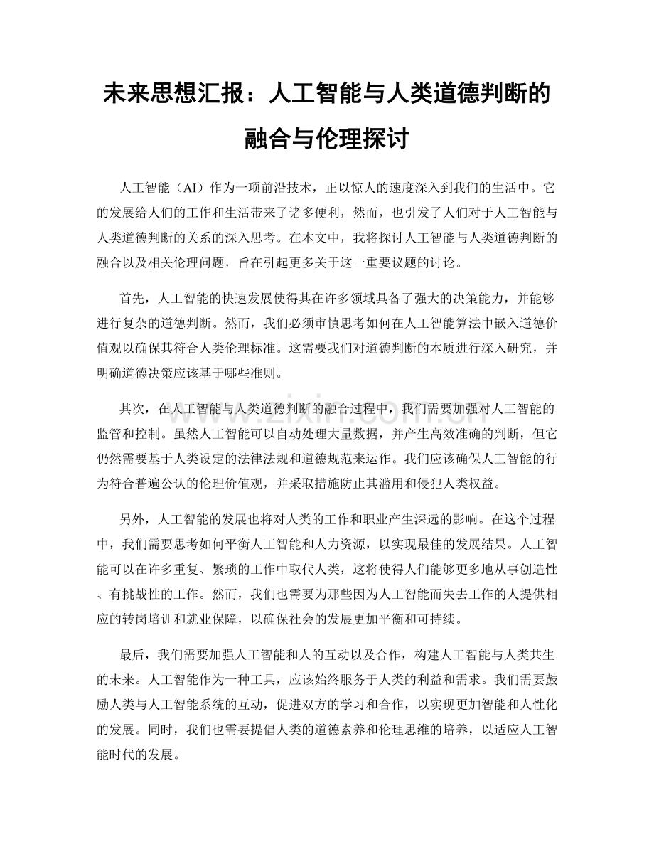 未来思想汇报：人工智能与人类道德判断的融合与伦理探讨.docx_第1页