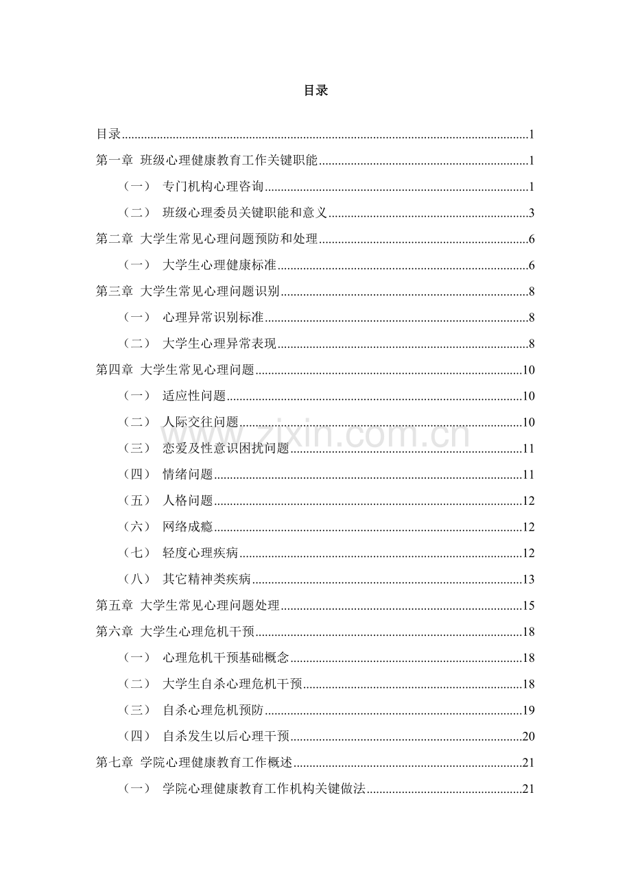 学院心理委员心理健康工作实务手册模板.doc_第2页