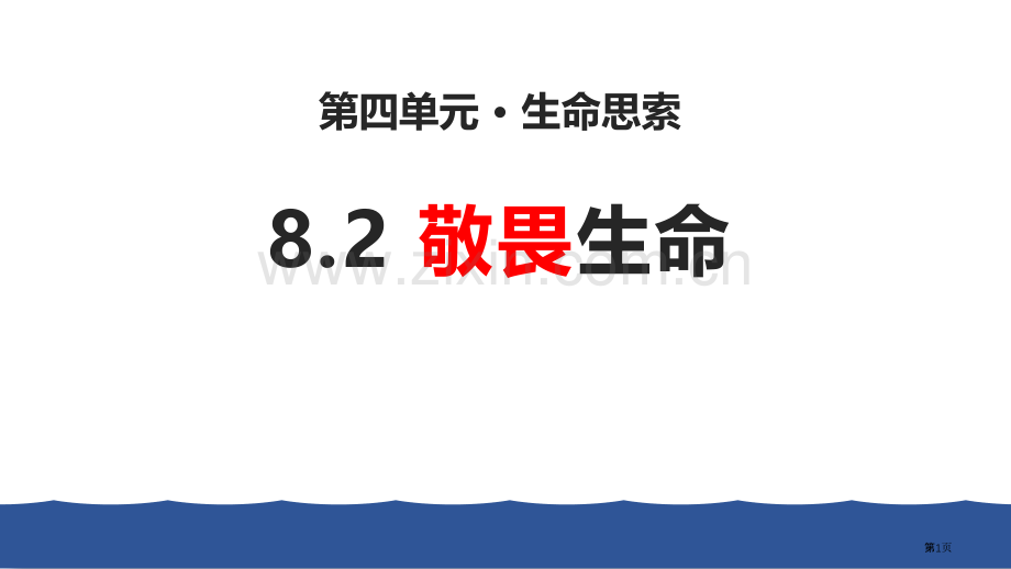 敬畏生命优秀课件省公开课一等奖新名师优质课比赛一等奖课件.pptx_第1页