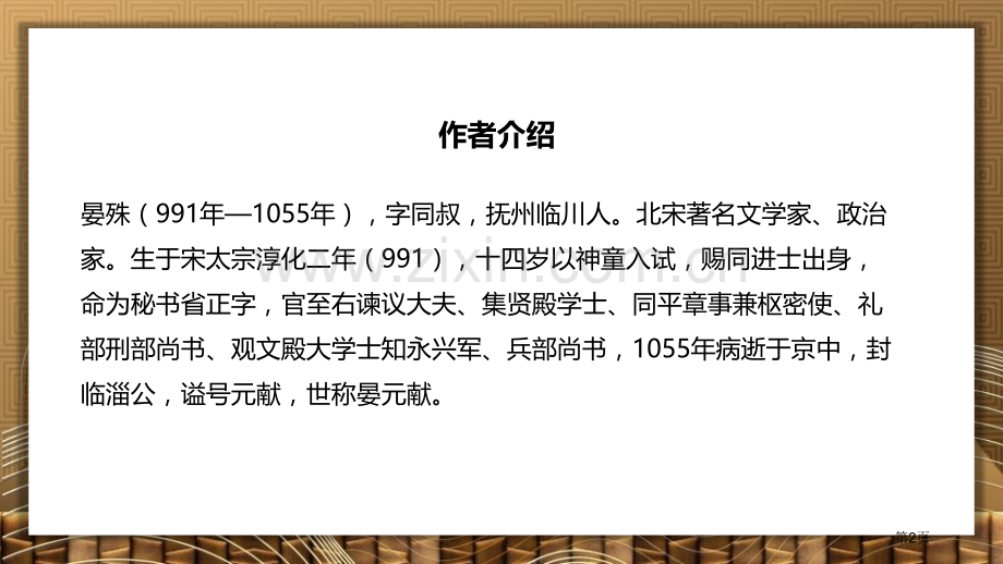 浣溪沙课件ppt省公开课一等奖新名师优质课比赛一等奖课件.pptx_第2页