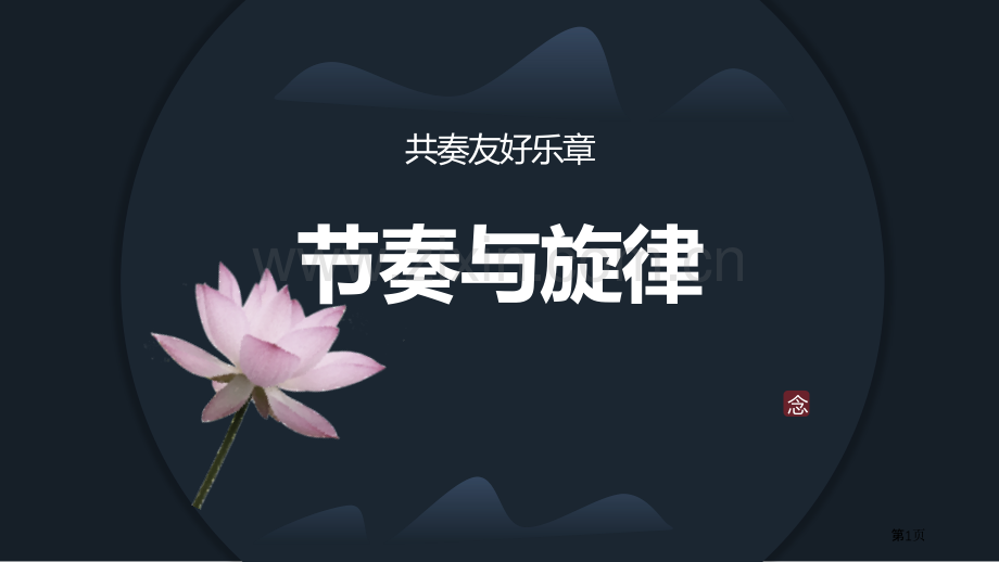 节奏与旋律省公开课一等奖新名师优质课比赛一等奖课件.pptx_第1页