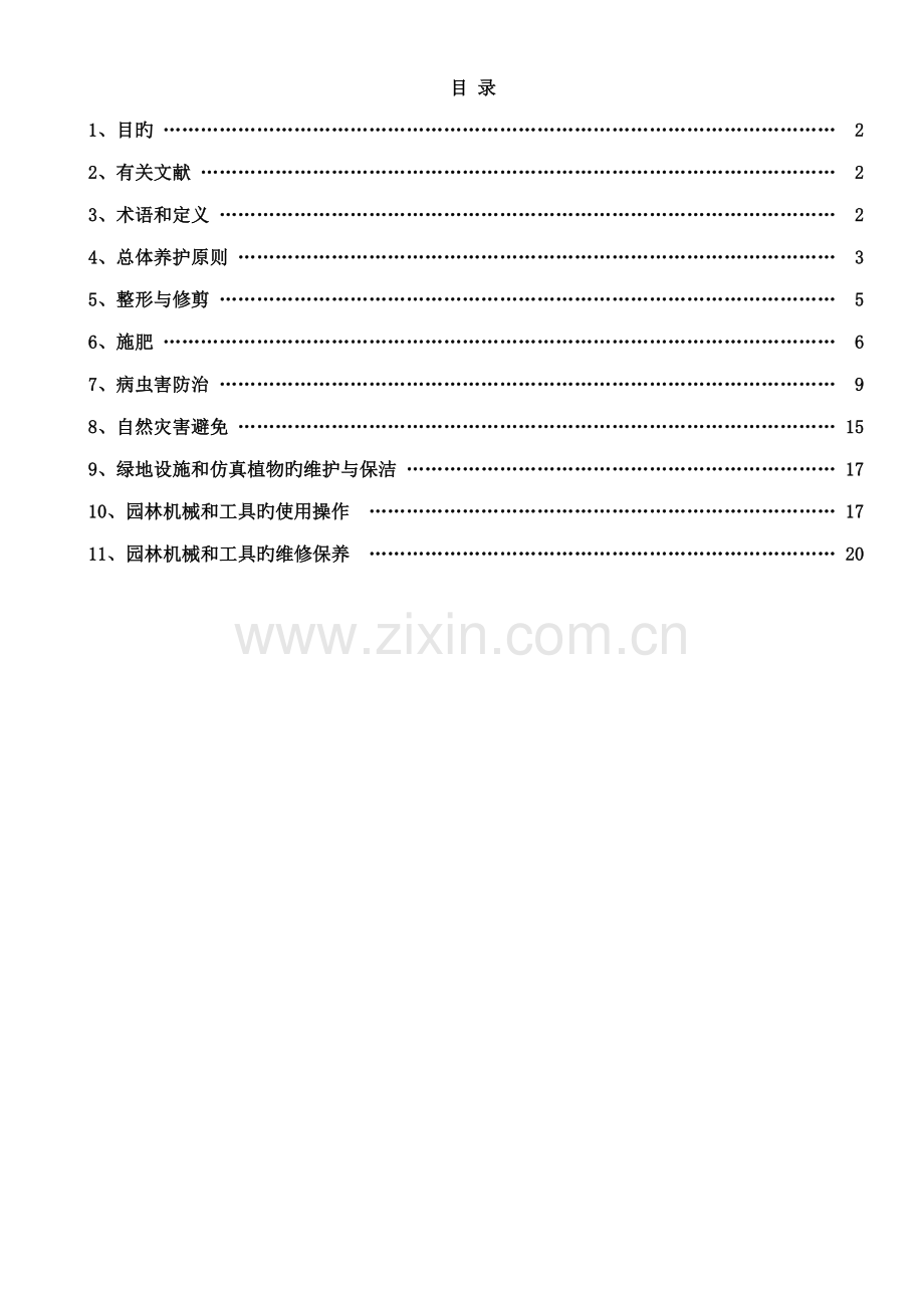 碧桂园绿化养护作业基础指导书.docx_第1页