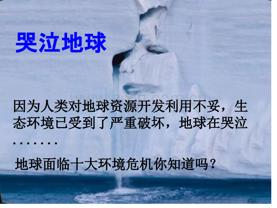 地球的新生课件省公开课一等奖新名师优质课比赛一等奖课件.pptx_第3页