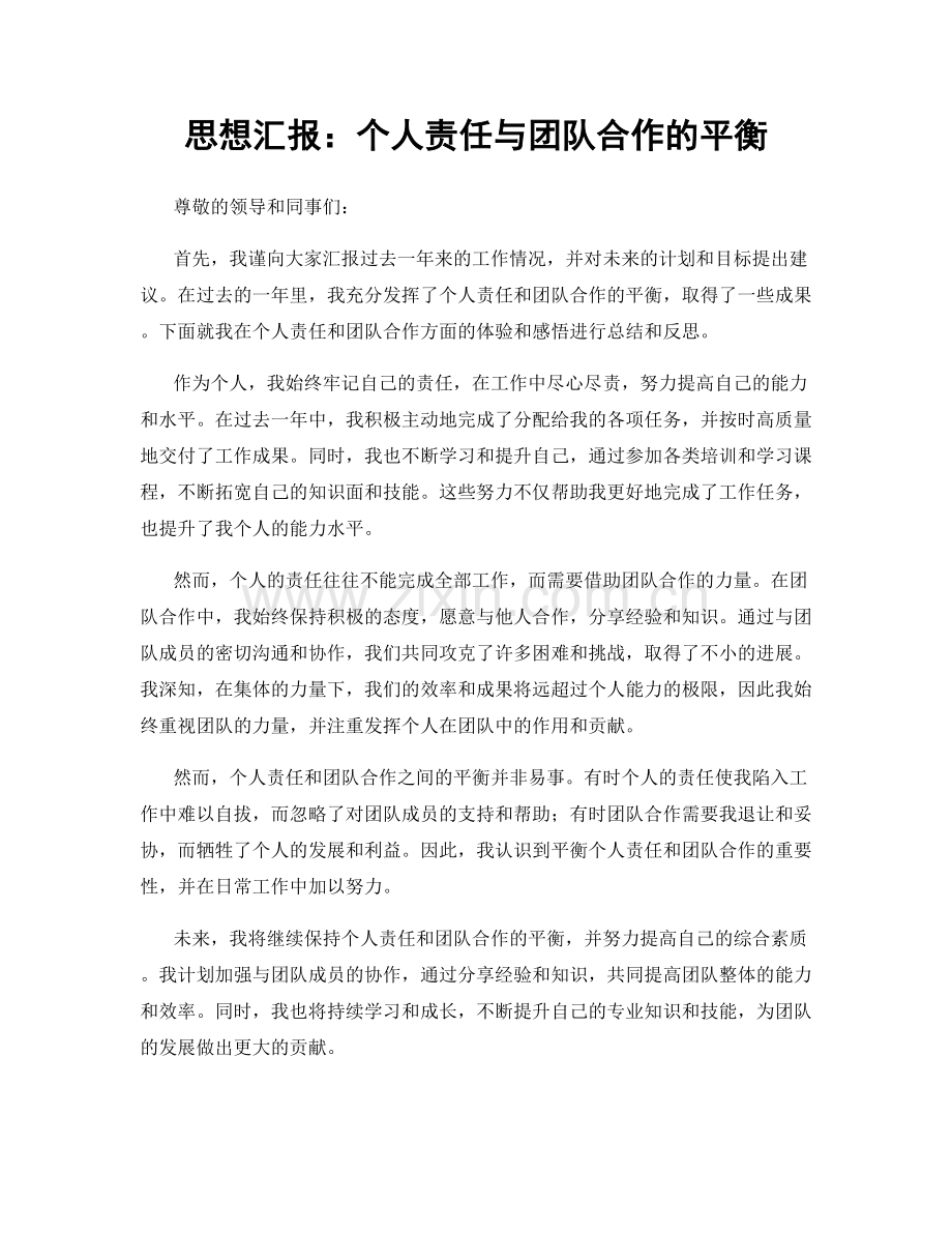 思想汇报：个人责任与团队合作的平衡.docx_第1页