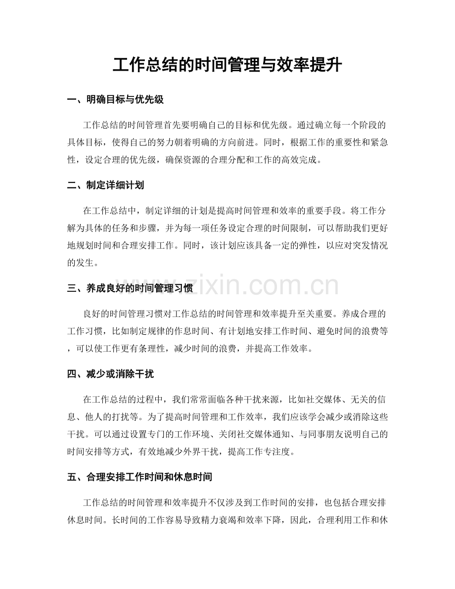 工作总结的时间管理与效率提升.docx_第1页