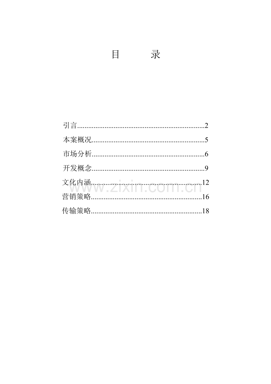 房地产营销策划报告模板样本.doc_第2页