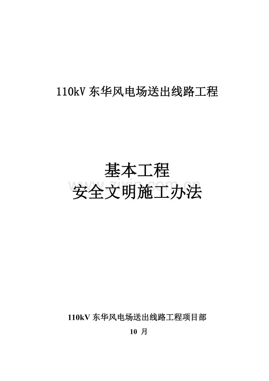 110kV东华风电场送出线路综合项目工程基础综合项目工程安全文明综合项目施工专项措施.doc_第1页