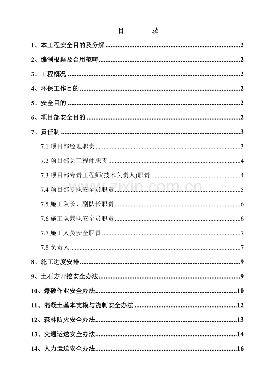 110kV东华风电场送出线路综合项目工程基础综合项目工程安全文明综合项目施工专项措施.doc_第3页