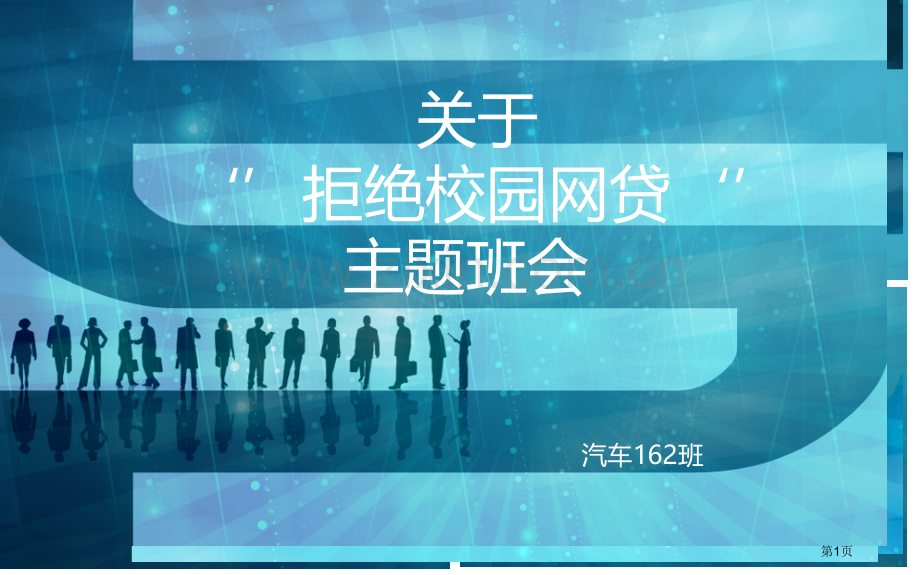 拒绝校园网贷主题班会省公共课一等奖全国赛课获奖课件.pptx_第1页