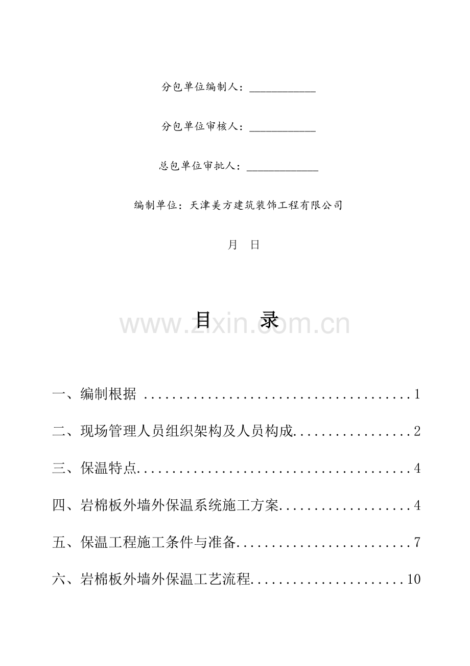 岩棉板保温综合施工组织设计.docx_第2页