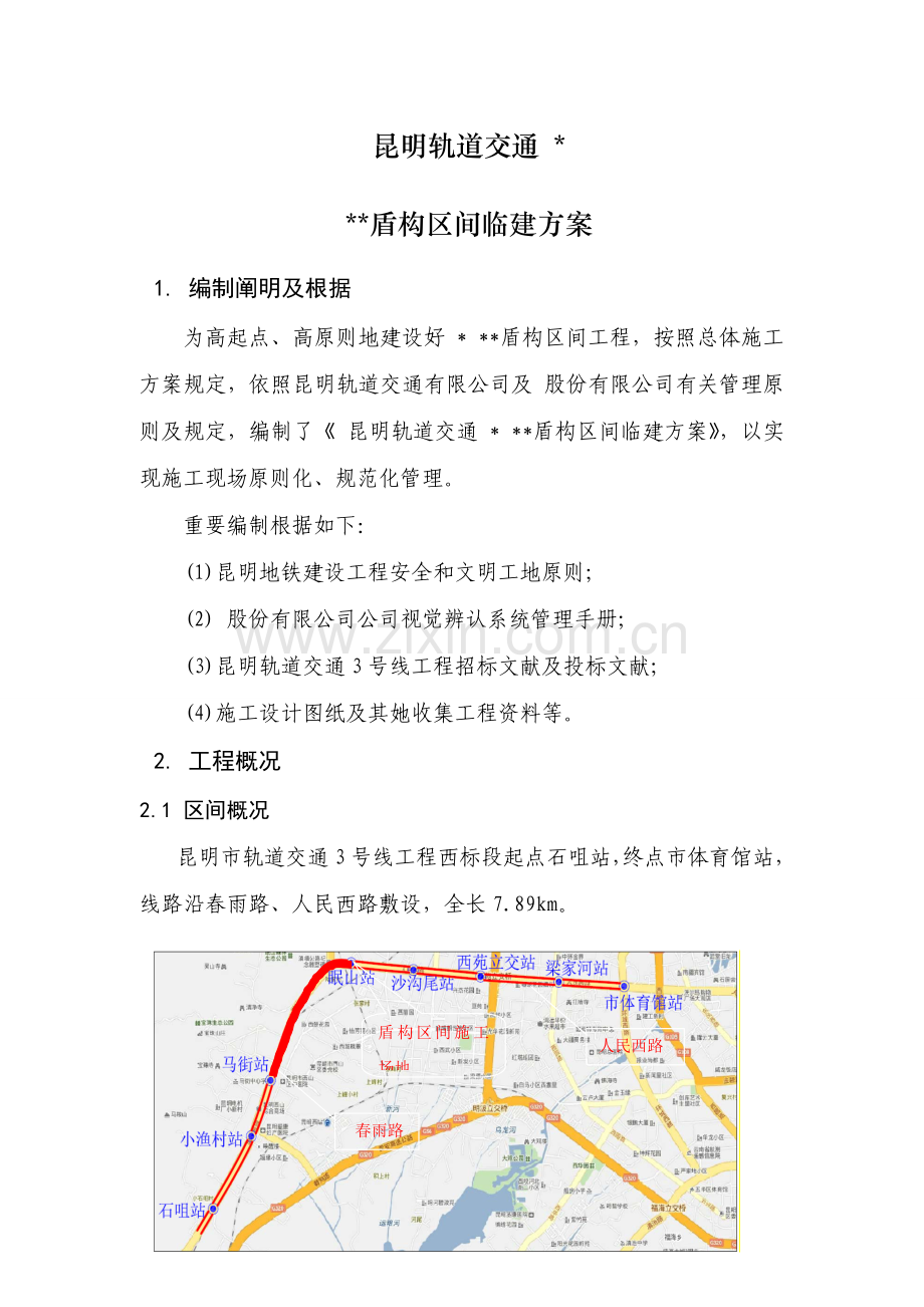 盾构综合项目施工场地临建布置专项方案.doc_第1页