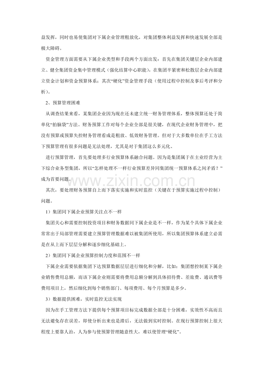 集团集中式财务管理信息化系统方案简介样本.doc_第2页