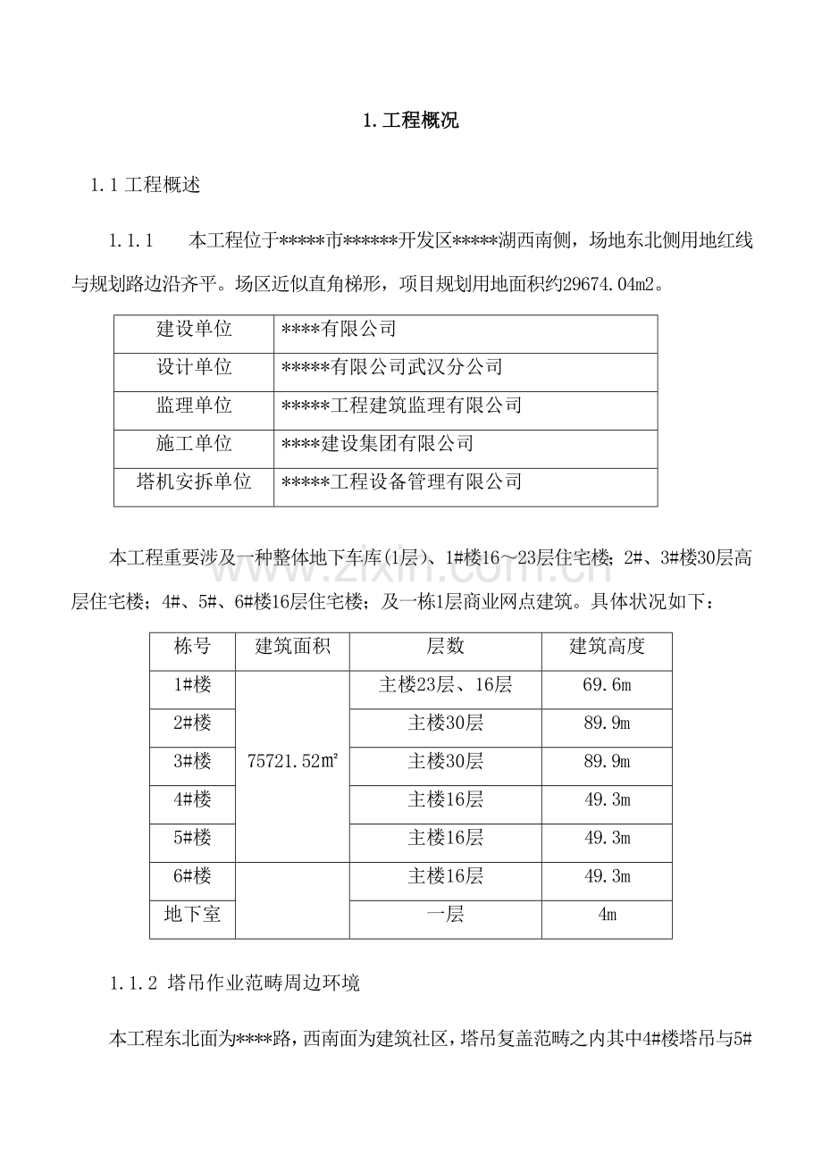 多塔综合施工专项专题方案专家论证版.docx_第3页