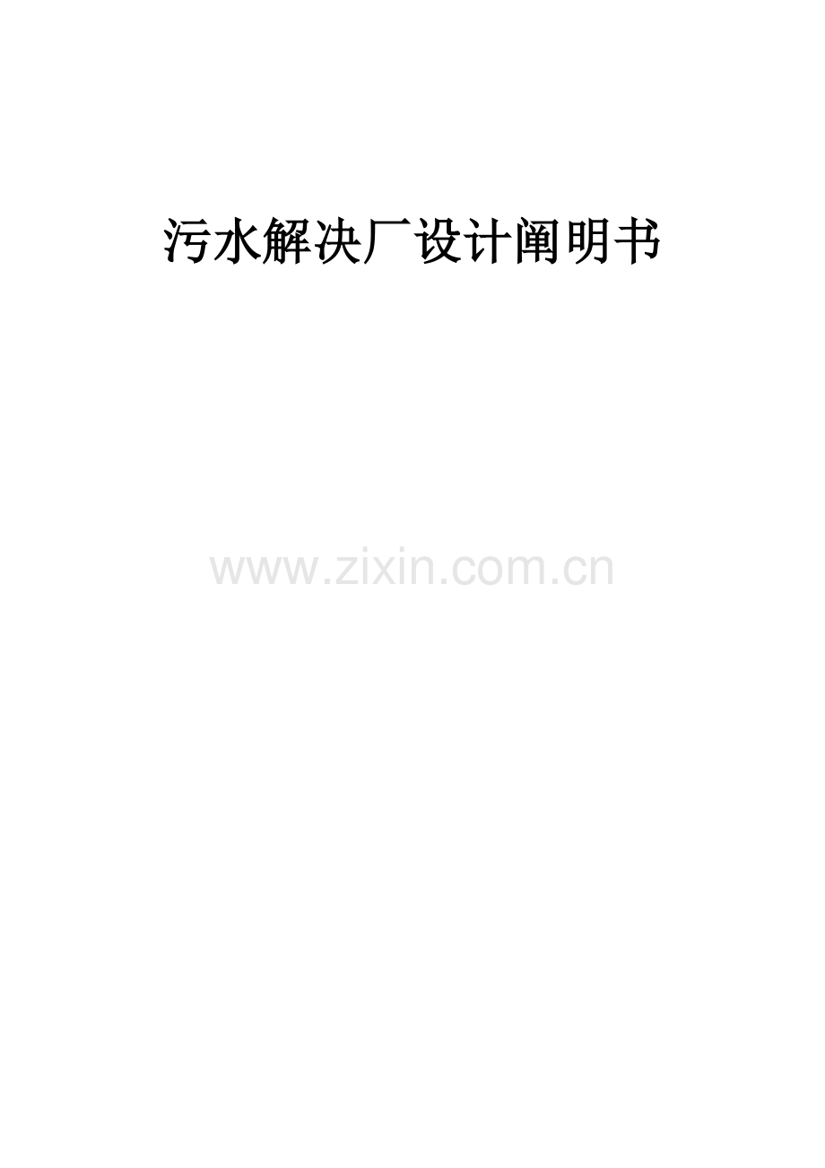 日处理8万吨城市生活污水处理厂的初步规划设计-卡鲁塞尔式氧化沟.doc_第1页