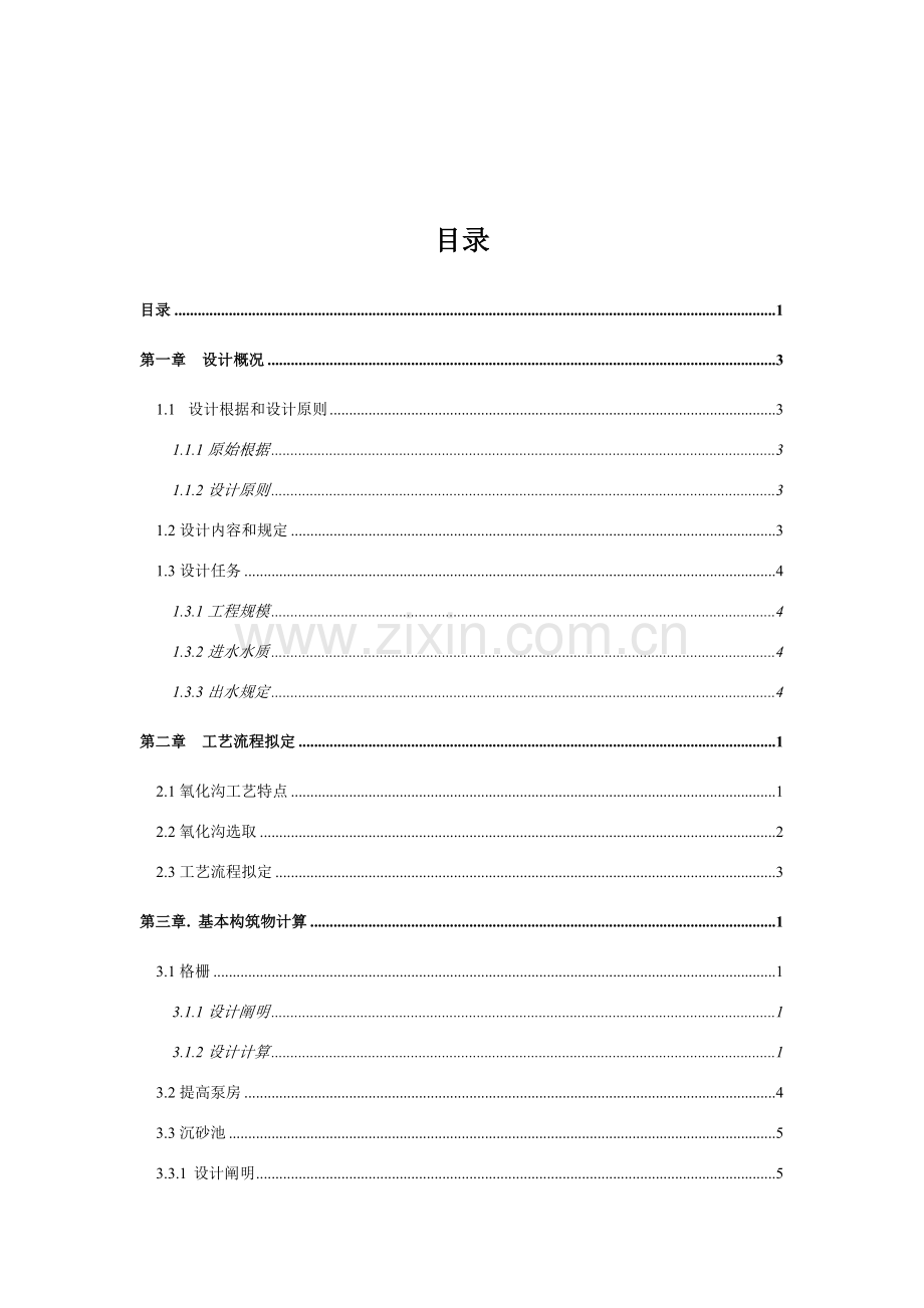 日处理8万吨城市生活污水处理厂的初步规划设计-卡鲁塞尔式氧化沟.doc_第2页