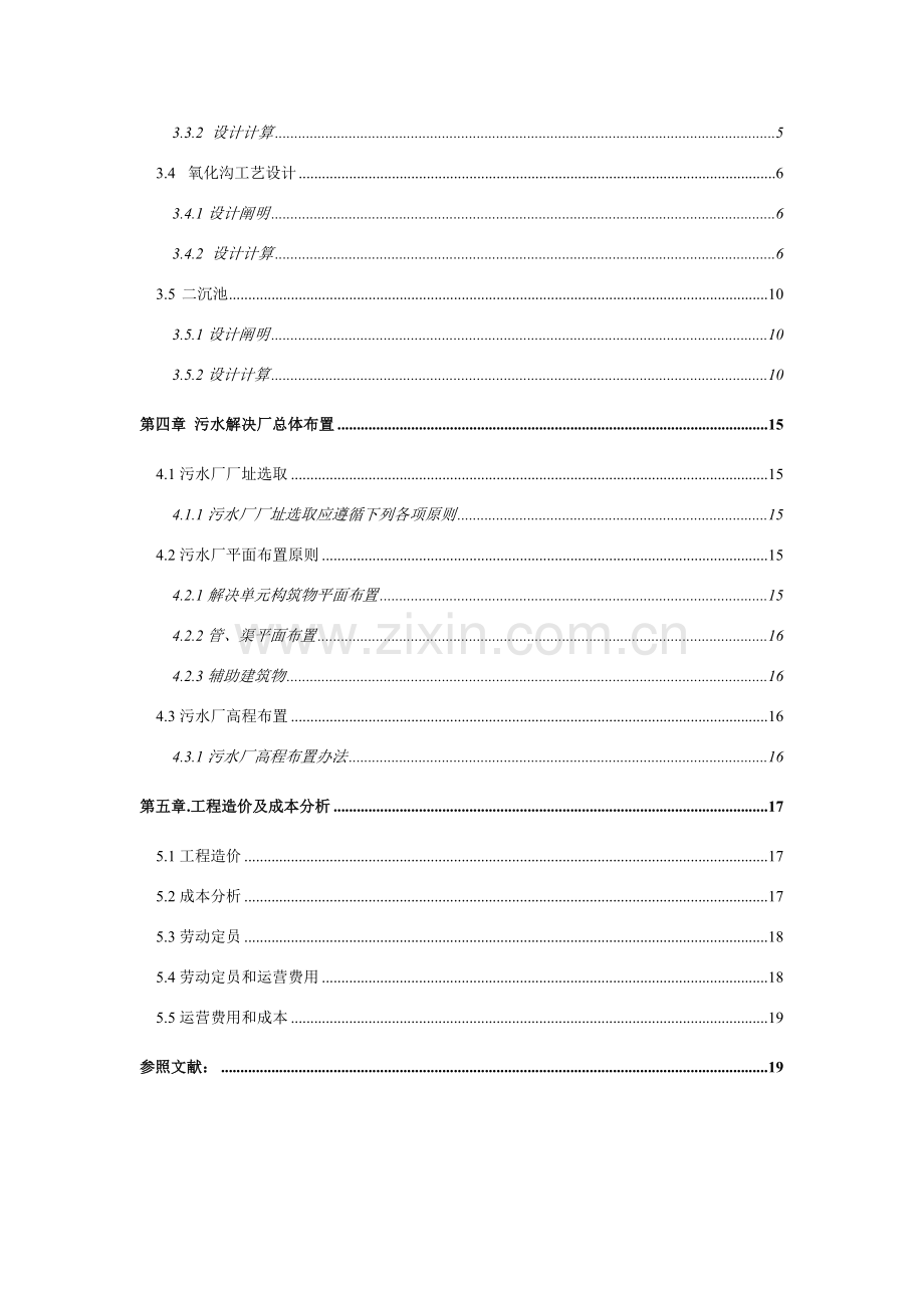 日处理8万吨城市生活污水处理厂的初步规划设计-卡鲁塞尔式氧化沟.doc_第3页