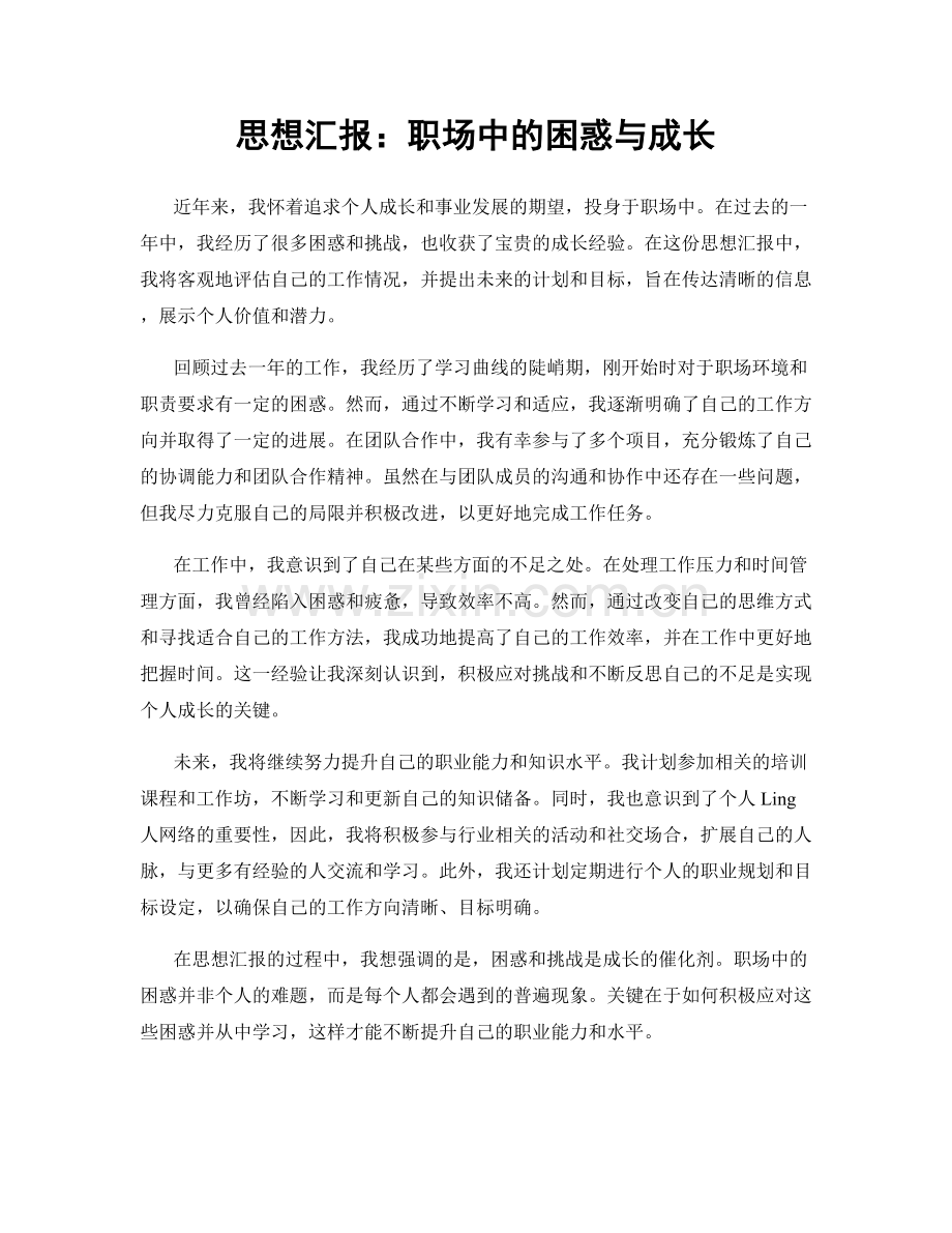 思想汇报：职场中的困惑与成长.docx_第1页