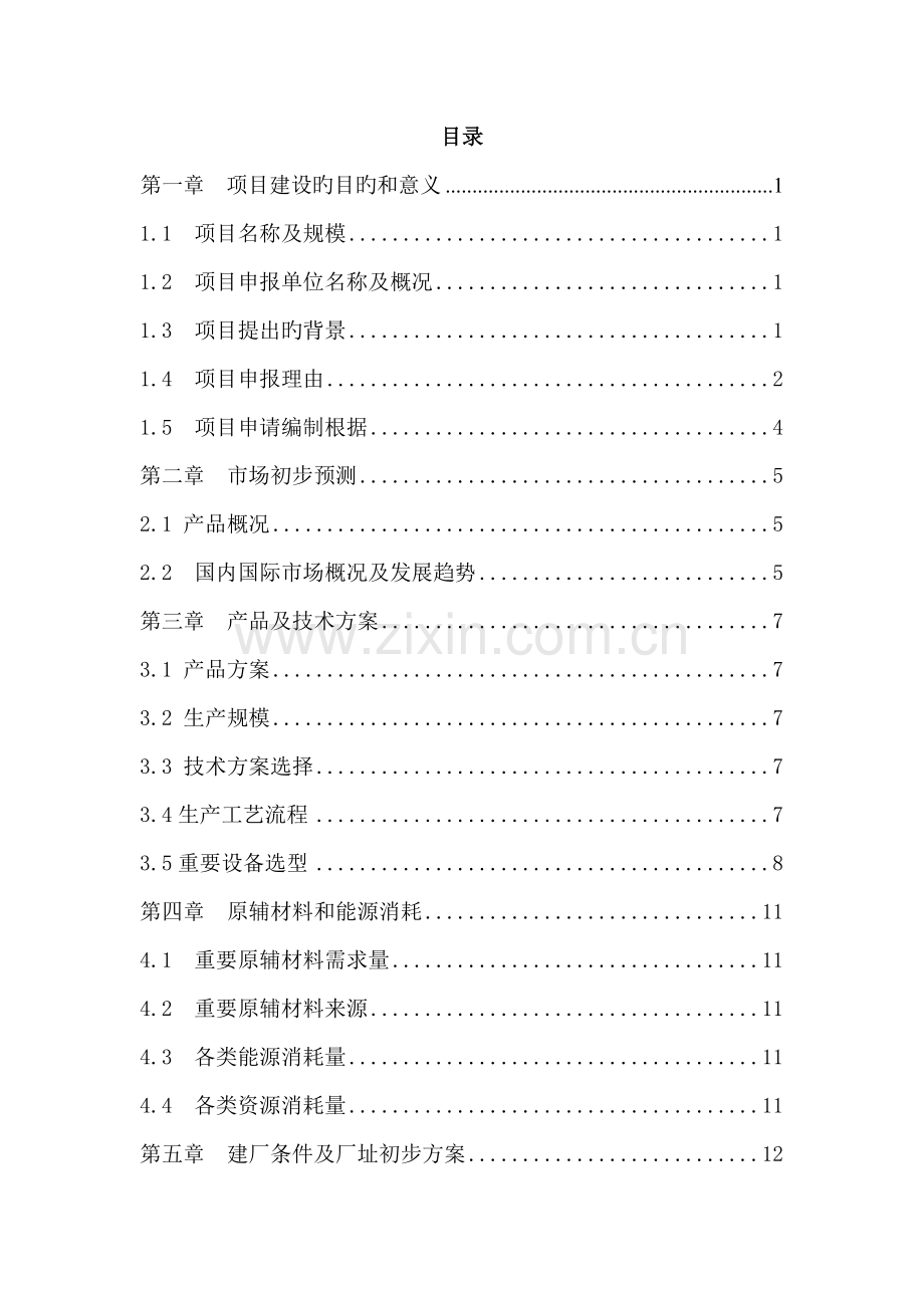 加气站专项项目备案具体申请报告.docx_第2页